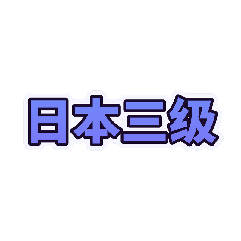 日本三级